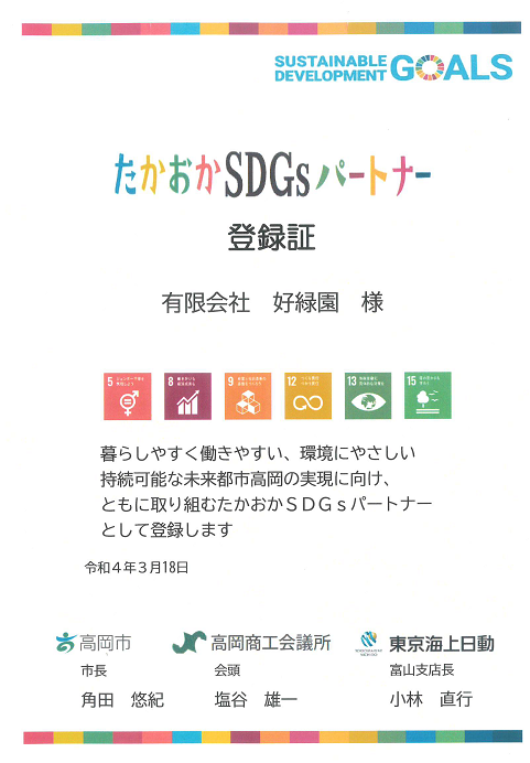 「たかおかSDGsパートナー」に登録されました